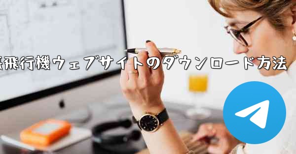 紙飛行機ウェブサイトのダウンロード方法