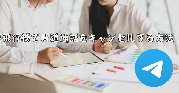 紙飛行機で片道通話をキャンセルする方法