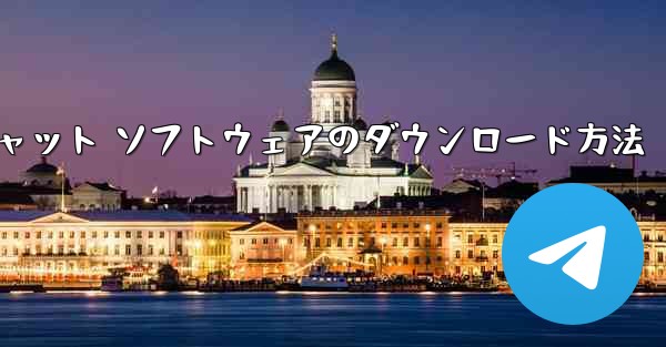 Apple Airplane チャット ソフトウェアのダウンロード方法