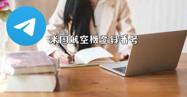 米国航空機登録番号