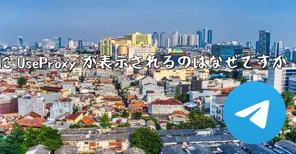 Apple 携帯電話で飛行機のアカウントを登録するときに UseProxy が表示されるのはなぜですか
