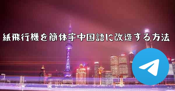 <b>紙飛行機を簡体字中国語に改造する方法</b>