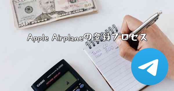 Apple Airplaneの登録プロセス