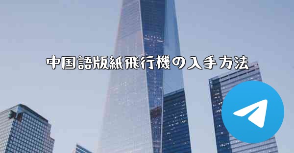 中国語版紙飛行機の入手方法