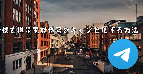 Android紙飛行機で携帯電話番号をキャンセルする方法