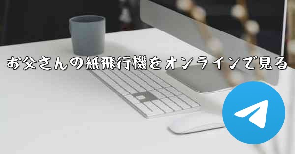 お父さんの紙飛行機をオンラインで見る