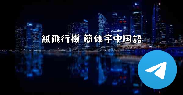 <b>紙飛行機 簡体字中国語</b>