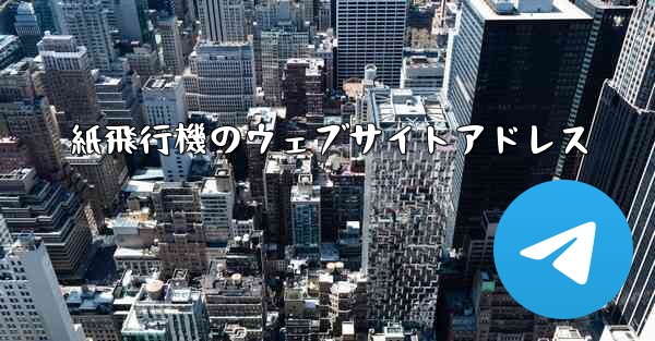 紙飛行機のウェブサイトアドレス