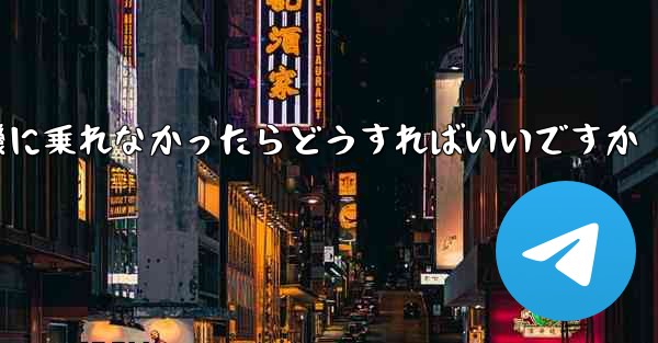 <b>紙飛行機に乗れなかったらどうすればいいですか</b>