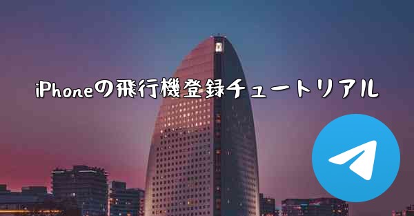 iPhoneの飛行機登録チュートリアル
