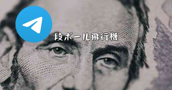 段ボール飛行機