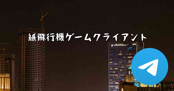 紙飛行機ゲームクライアント