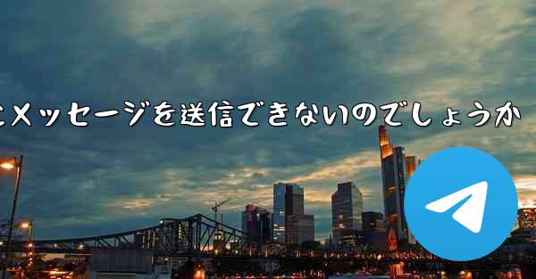 なぜ紙飛行機は彼の人にメッセージを送信できないのでしょうか