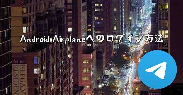 <b>Android Airplaneへのログイン方法</b>
