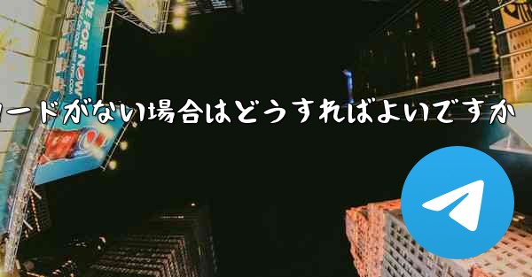 Paper Plane に招待コードがない場合はどうすればよいですか