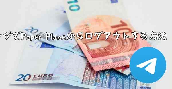 WebページでPaper Planeからログアウトする方法