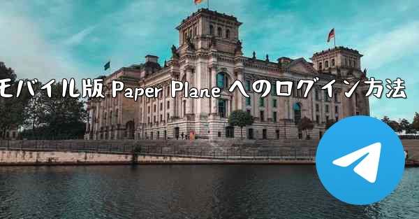 モバイル版 Paper Plane へのログイン方法