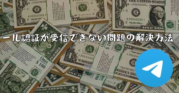 Paper Planeでメール認証が受信できない問題の解決方法