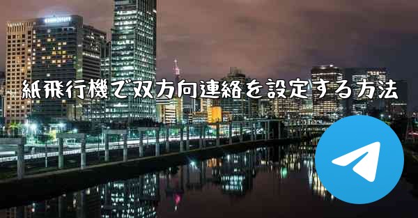 紙飛行機で双方向連絡を設定する方法