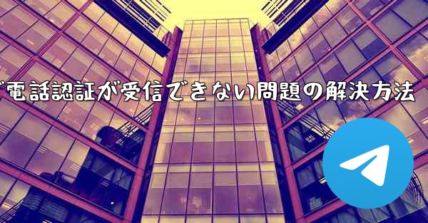 紙飛行機で電話認証が受信できない問題の解決方法