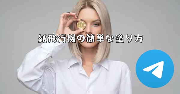 紙飛行機の簡単な塗り方