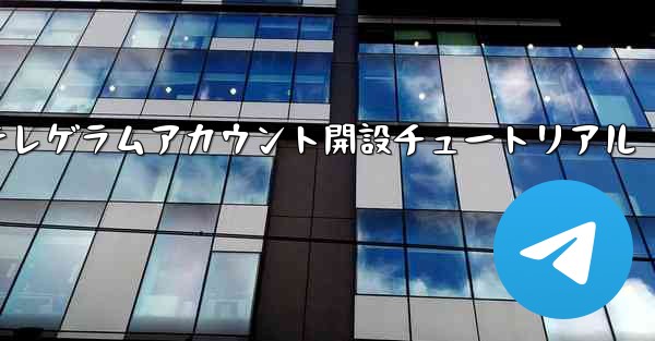<b>紙飛行機テレゲラムアカウント開設チュートリアル</b>
