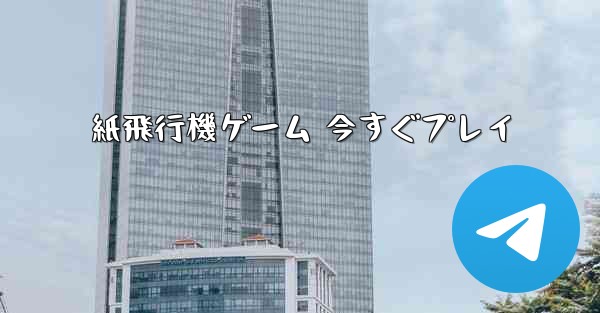 紙飛行機ゲーム 今すぐプレイ