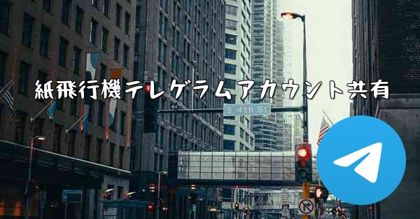 紙飛行機テレゲラムアカウント共有