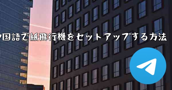 簡体字中国語で紙飛行機をセットアップする方法