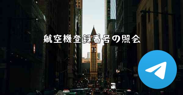 航空機登録番号の照会