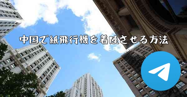 中国で紙飛行機を着陸させる方法