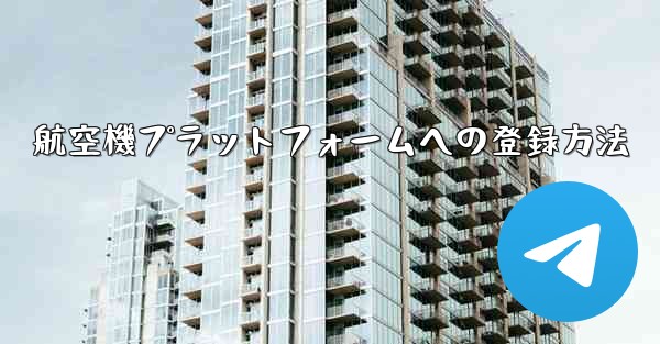 <b>航空機プラットフォームへの登録方法</b>