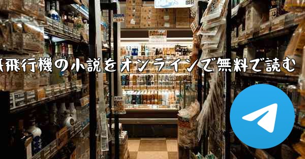 紙飛行機の小説をオンラインで無料で読む