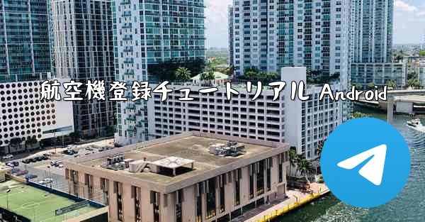 航空機登録チュートリアル Android