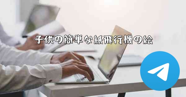 子供の簡単な紙飛行機の絵