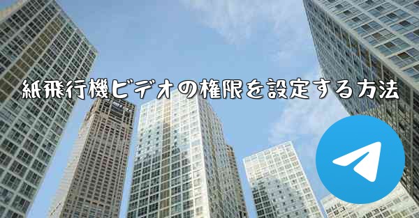 紙飛行機ビデオの権限を設定する方法