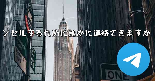 紙飛行機の登録をキャンセルするために誰かに連絡できますか