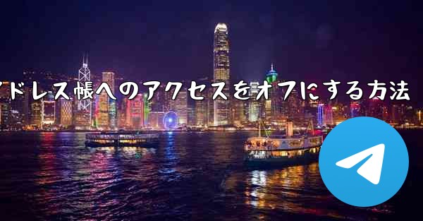 紙飛行機でアドレス帳へのアクセスをオフにする方法