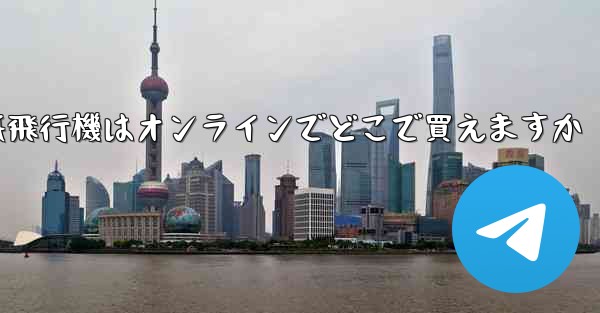 紙飛行機はオンラインでどこで買えますか