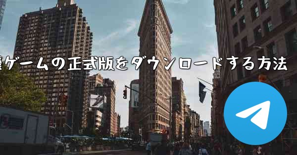 飛行機ゲームの正式版をダウンロードする方法