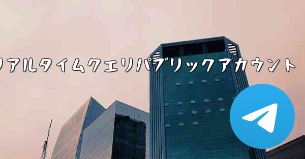 航空機の飛行状況のリアルタイムクエリパブリックアカウント