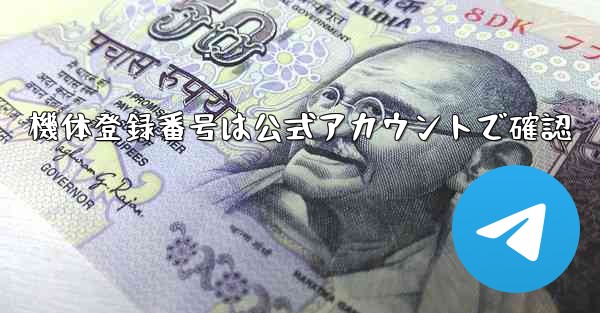 <b>機体登録番号は公式アカウントで確認</b>