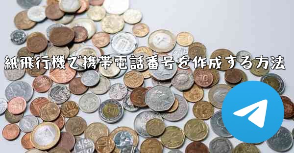 紙飛行機で携帯電話番号を作成する方法