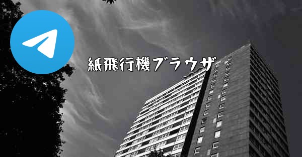 紙飛行機ブラウザ