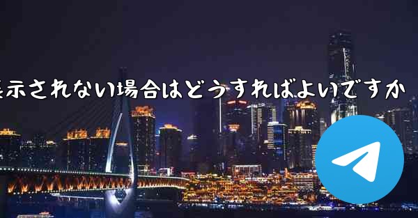 <b>紙飛行機で送信したメッセージが表示されない場合はどうすればよいですか</b>