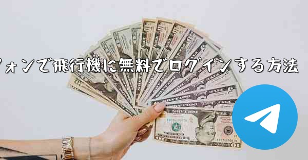 Android スマートフォンで飛行機に無料でログインする方法