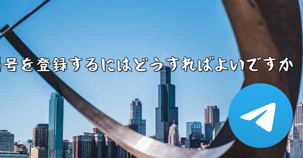 機体番号を登録するにはどうすればよいですか