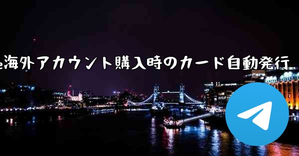 Paper Plane海外アカウント購入時のカード自動発行