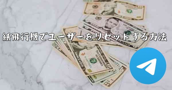 紙飛行機でユーザーをリセットする方法