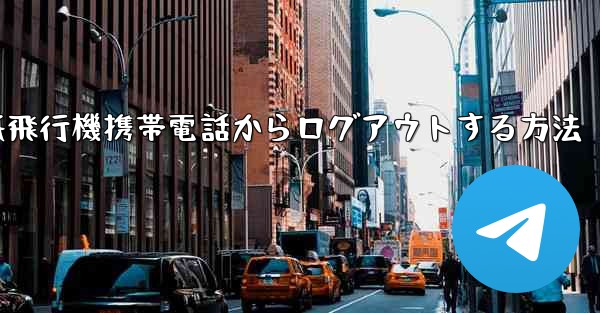 紙飛行機携帯電話からログアウトする方法